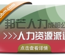 成都人力资源派遣公司认准邦芒 一站式企业人力资源外包解决方案