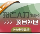 成都项目外包公司有邦芒人力 助力企业快速有效的解决难题