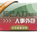成都邦芒专注人事外包 为企业解决用工难问题