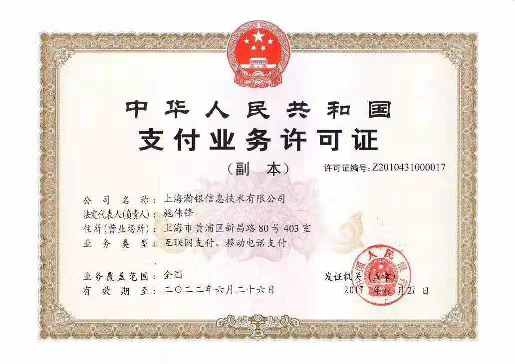 瀚银支付牌照.jpg