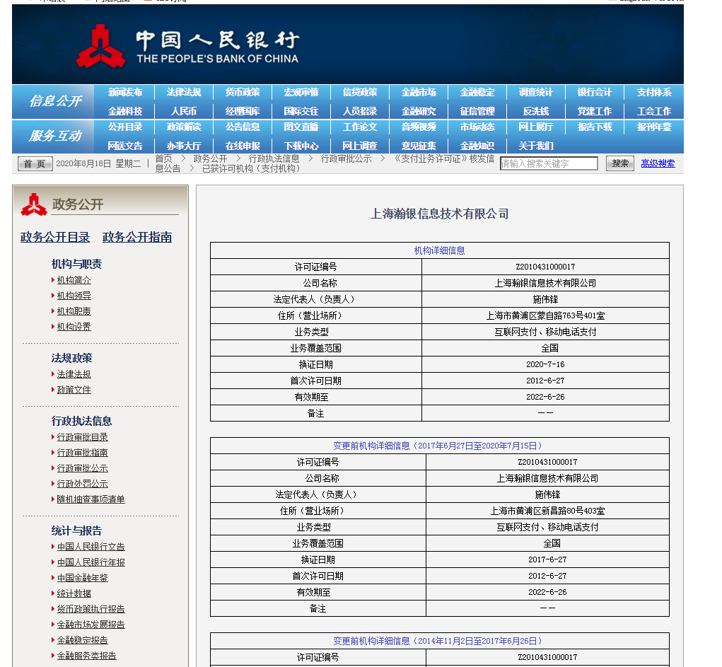 央行瀚银支付牌照.png