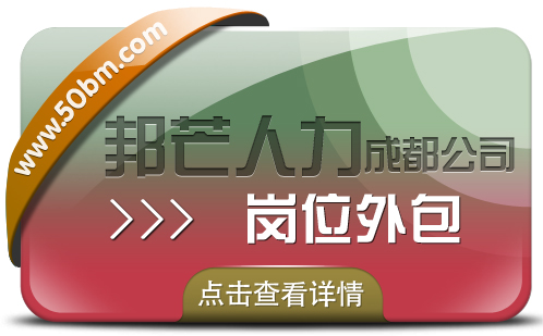 岗位外包.jpg